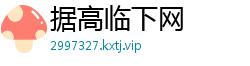 据高临下网